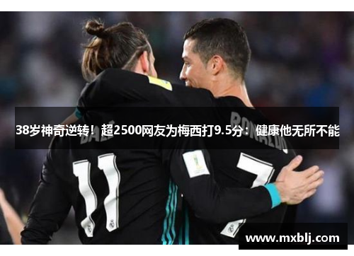 38岁神奇逆转！超2500网友为梅西打9.5分：健康他无所不能