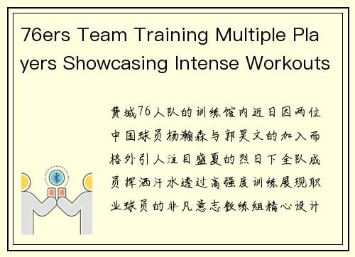 76ers Team Training Multiple Players Showcasing Intense Workouts with Yang Hansan and Guo Haowen