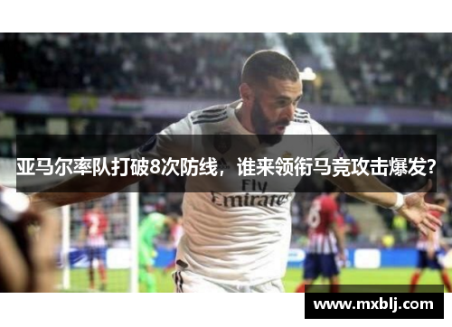 亚马尔率队打破8次防线，谁来领衔马竞攻击爆发？