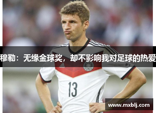 穆勒：无缘金球奖，却不影响我对足球的热爱