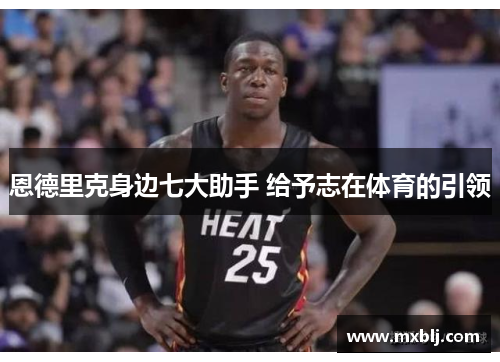 恩德里克身边七大助手 给予志在体育的引领