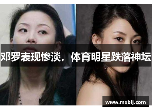 邓罗表现惨淡，体育明星跌落神坛