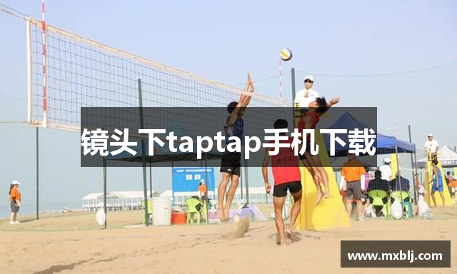 镜头下taptap手机下载