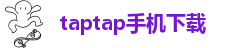 taptap手机下载